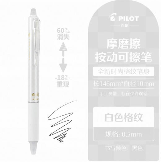 百乐摩磨擦-按制啫喱笔0.5黑芯白色格纹LFBK-23EF-DBWB 商品图0