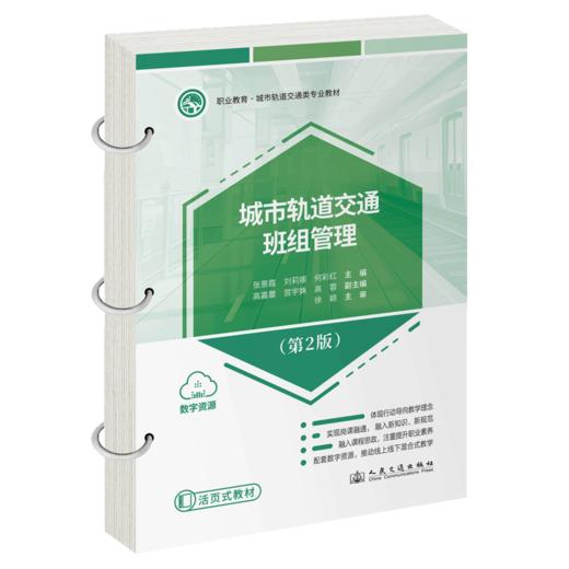 城市轨道交通班组管理（第2版） 商品图2