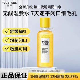 【陈梦推荐】羽素闭口水去粉刺糙皮控油保湿舒缓收毛孔湿敷爽肤水