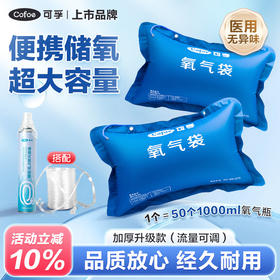 可孚医用氧气袋便携式瓶吸入器孕妇专用家用老人急救大容量气罐枕