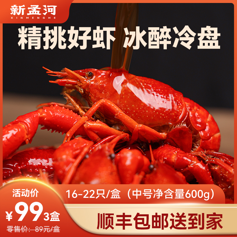 【中号冰醉龙虾   特价99元3盒】新孟河冰醉小龙虾600g/盒（16-22只/盒）鲜甜爽口   精美冷食 顺丰速运