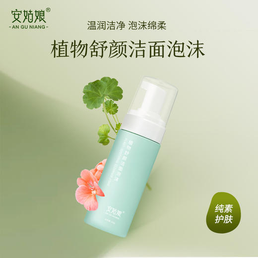 安姑娘植物舒颜洁面泡沫 水润温和洗脸不紧绷 环保可降解 纯素护肤纯净护肤 商品图6