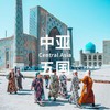 【端午】6.6-22 | 中亚五国 十大世界文化遗产巡礼 商品缩略图0