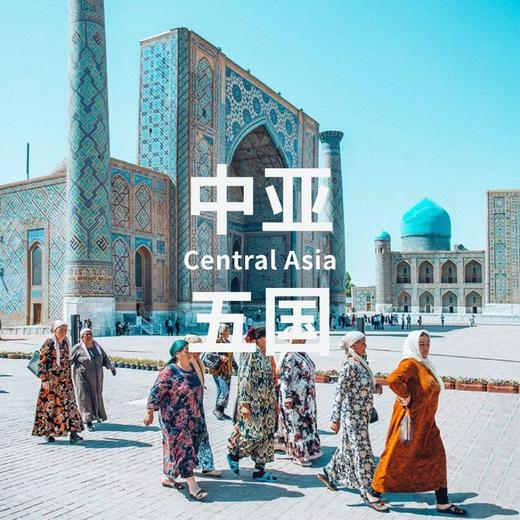 【端午】6.6-22 | 中亚五国 十大世界文化遗产巡礼 商品图0