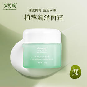 安姑娘植萃润泽面霜 无香味长效保湿锁水 细腻嫩滑 修护干裂 冬季大干皮 纯素美妆 全国包邮
