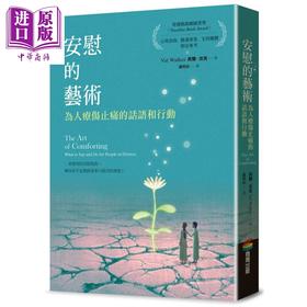 【中商原版】安慰的艺术 为人疗伤止痛的话语和行动 港台原版 芙尔沃克 商周出版