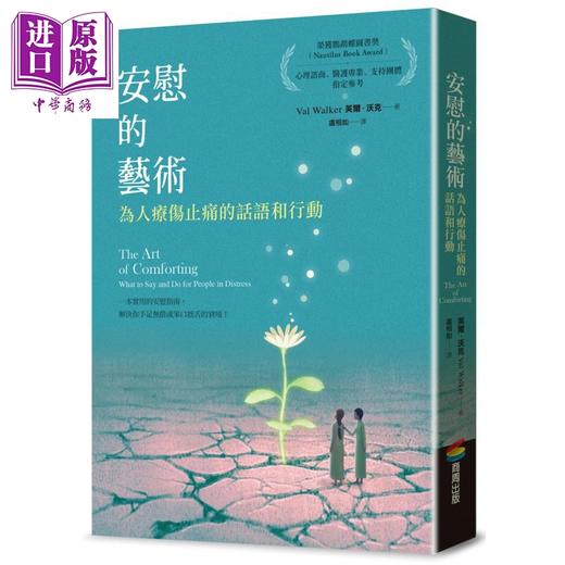 【中商原版】安慰的艺术 为人疗伤止痛的话语和行动 港台原版 芙尔沃克 商周出版 商品图0
