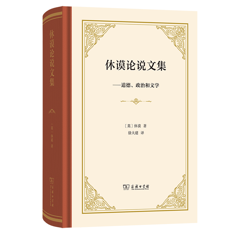 休谟论说文集：道德、政治和文学(精装)