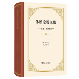 休谟论说文集：道德、政治和文学(精装)
