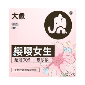 【避孕套】大象樱嘤女生10只装