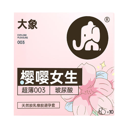 【避孕套】大象樱嘤女生10只装 商品图0