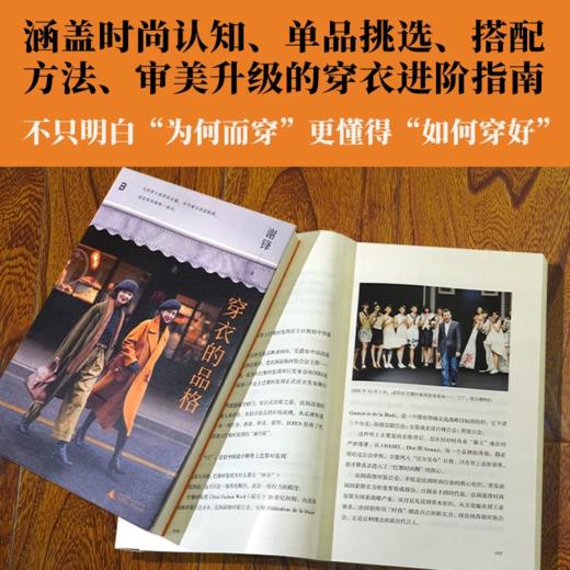 穿衣的品格 谢锋/著 北贝 女性 服饰 时尚 穿搭 审美 设计 巴黎时装周 秀场 商品图3
