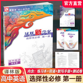 2026年 凤凰新学案 高中英语 译林版 选择性必修第一册 中学教辅 学生用书 核心素养版  高中教辅 江苏凤凰教育出版社