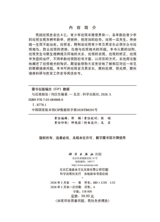 与近视相处 刘汉生 科学出版社 9787030848680  如何防止近视 矫正近视 近视防控方法 商品图2