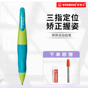 1.4胖胖铅 思笔乐1.4胖胖铅练字握笔自动铅笔mg