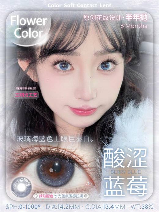 Flower Color  酸涩蓝莓 半年抛直径14.2mm混血美瞳 蓝色 商品图0