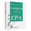 经济法规汇编（2026年注会教材）2026年注册会计师全国统一考试辅导教材CPA注会 中国注册会计师协会组织编写 商品缩略图1