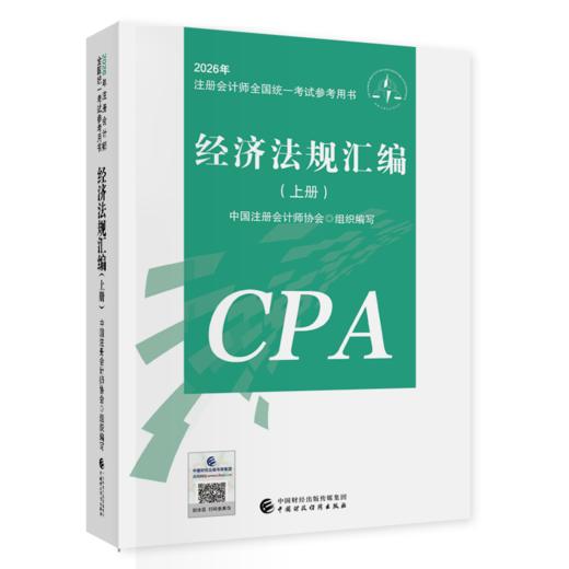 经济法规汇编（2026年注会教材）2026年注册会计师全国统一考试辅导教材CPA注会 中国注册会计师协会组织编写 商品图1