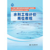 水利工程计价岗位教程（第2版）（“十四五”时期水利类专业重点建设教材（职业教育） 高等职业教育水利类新形态一体化教材） 商品缩略图0
