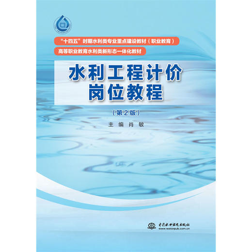 水利工程计价岗位教程（第2版）（“十四五”时期水利类专业重点建设教材（职业教育） 高等职业教育水利类新形态一体化教材） 商品图0