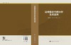 边坡稳定空间分析及其应用 商品缩略图3