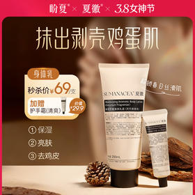 秒杀69元【夏徽-保湿芳香身体乳-天竺葵+护手霜（清爽）】甄选多重芳香植物精油，润泽守护，深嗅心怡