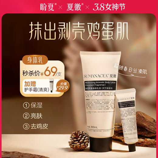 秒杀69元【夏徽-保湿芳香身体乳-天竺葵+护手霜（清爽）】甄选多重芳香植物精油，润泽守护，深嗅心怡 商品图0