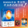 青春肖像 （韩）李文烈著薛舟译 外国小说 商品缩略图0