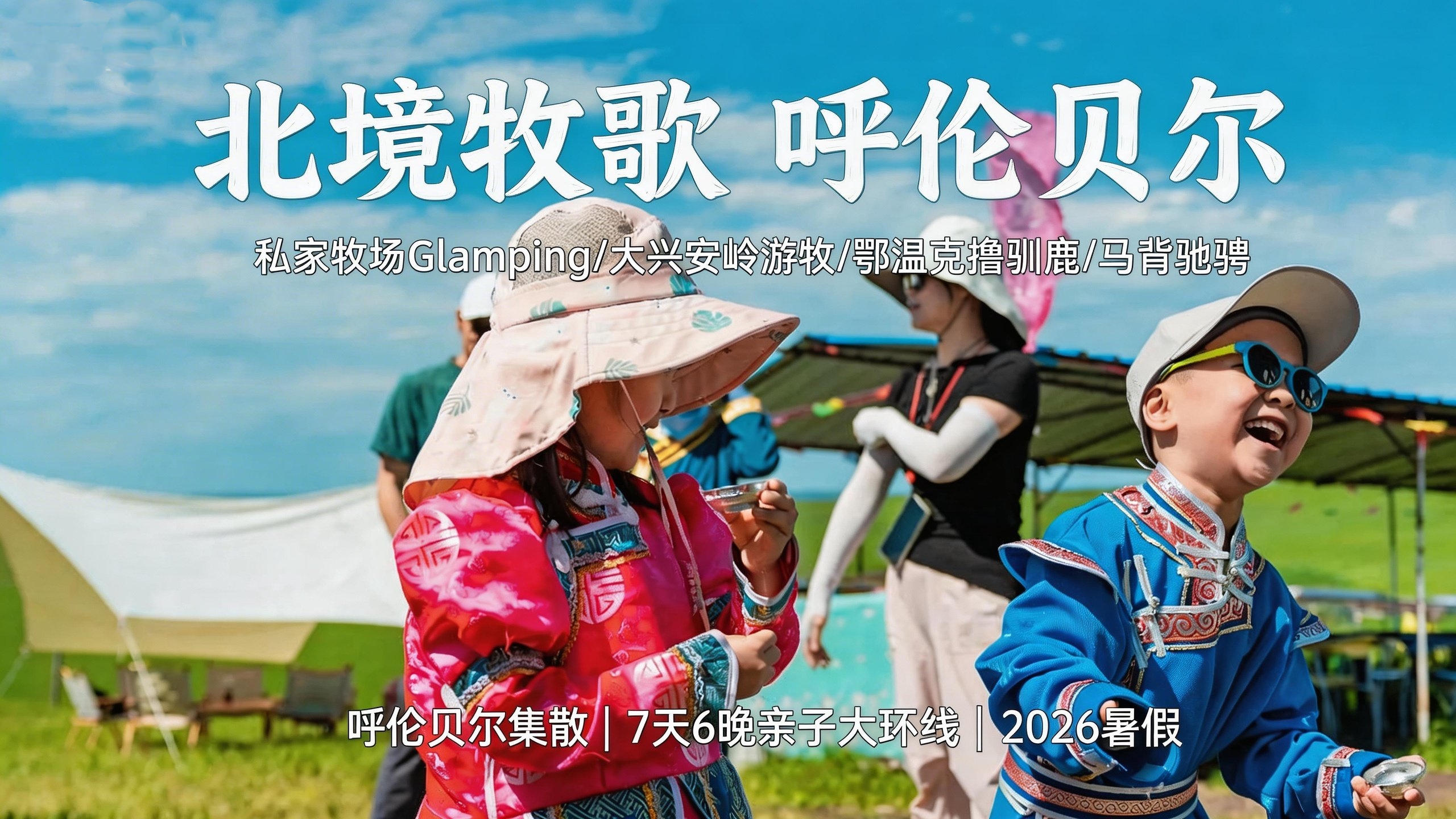 3.19开售首发减1000！中国草原天花板！2026暑假【北境牧歌】呼伦贝尔大环线7天6晚亲子营，私家牧场Glamping，大兴安岭森林游牧，鄂温克撸驯鹿，马背驰骋，奇遇童话世界！全程旅拍，高赞好评