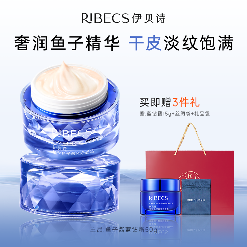 【官方】伊贝诗鱼子酱蓝钻霜抗皱紧致保湿干皮滋润面霜官方正品（充值下单更优惠）