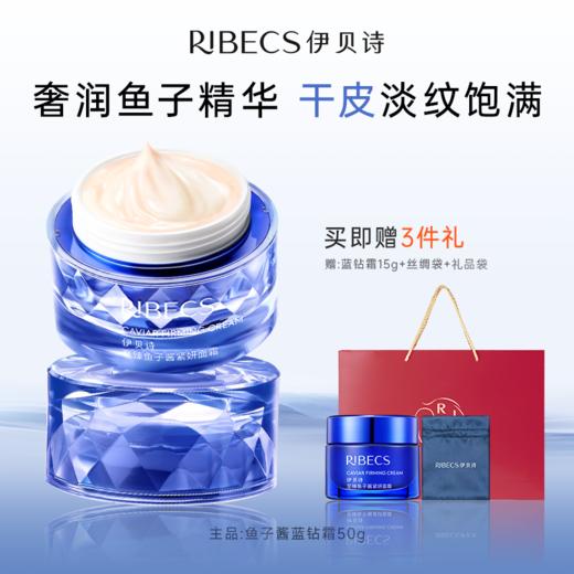 【官方】伊贝诗鱼子酱蓝钻霜抗皱紧致保湿干皮滋润面霜官方正品（充值下单更优惠） 商品图0