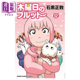 【中商原版】漫画 我家的街猫 12 石黒正数 秋田书店 日文原版漫画书 木曜日のフルット