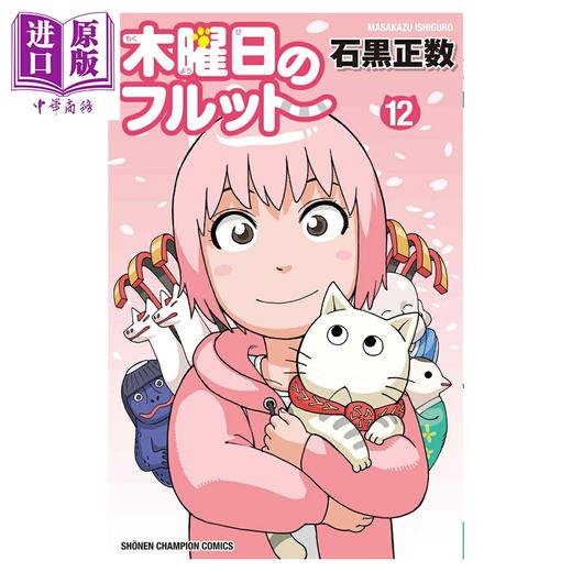 【中商原版】漫画 我家的街猫 12 石黒正数 秋田书店 日文原版漫画书 木曜日のフルット 商品图0