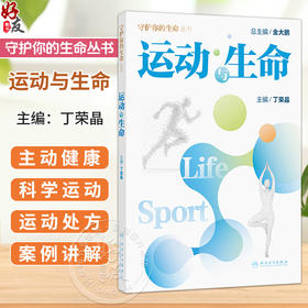 运动与生命 守护你的生命丛书 丁荣晶 主编 语言通俗易懂 配有精美插图 使得内容更加生动形象 便于读者理解 人民卫生出版社
