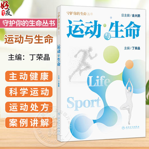 运动与生命 守护你的生命丛书 丁荣晶 主编 语言通俗易懂 配有精美插图 使得内容更加生动形象 便于读者理解 人民卫生出版社 商品图0