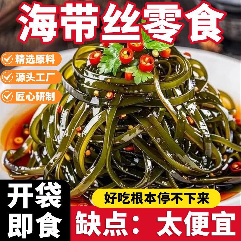 【太便宜啦❗️香辣海带丝】海带丝切制均匀，口感脆嫩不柴，咬开后能感受到海带的水润弹性，又有红油的香辣，开袋即食休闲零食整箱小包装下饭菜凉拌菜QQ