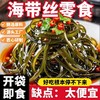 【太便宜啦❗️香辣海带丝】海带丝切制均匀，口感脆嫩不柴，咬开后能感受到海带的水润弹性，又有红油的香辣，开袋即食休闲零食整箱小包装下饭菜凉拌菜QQ 商品缩略图0