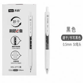 禾硕HS-277 刷题中性笔