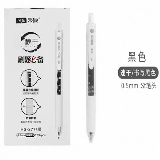 禾硕HS-277 刷题中性笔 商品图0