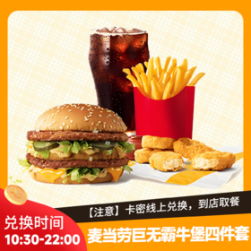 【测试】麦当劳【四件套】巨无霸牛堡套餐