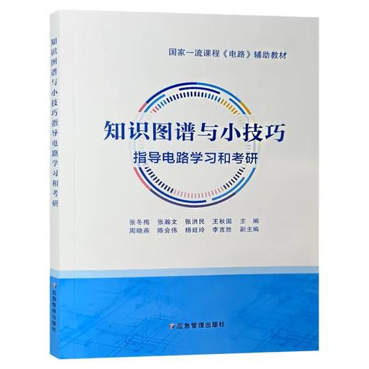知识图谱与小技巧 指导电路学习和考研 商品图0