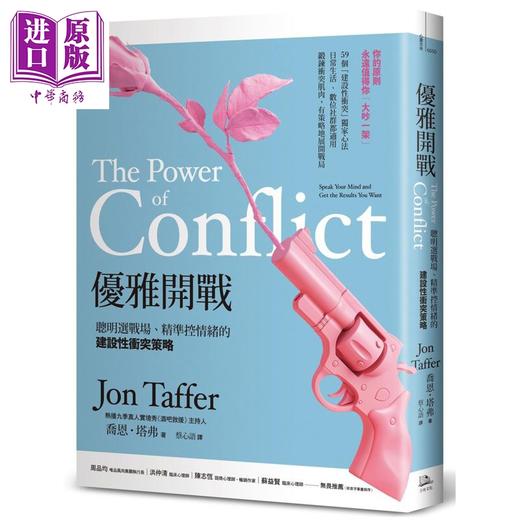【中商原版】优雅开战 三版 聪明选战场 精准控情绪的建设性冲突策略 港台原版 乔恩塔弗 方舟文化 商品图0