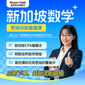 【新品上线，美森新加坡数学】高效小班课，1V2定制化教学，CPA教学法，超过50个国家都在学的高效学习法