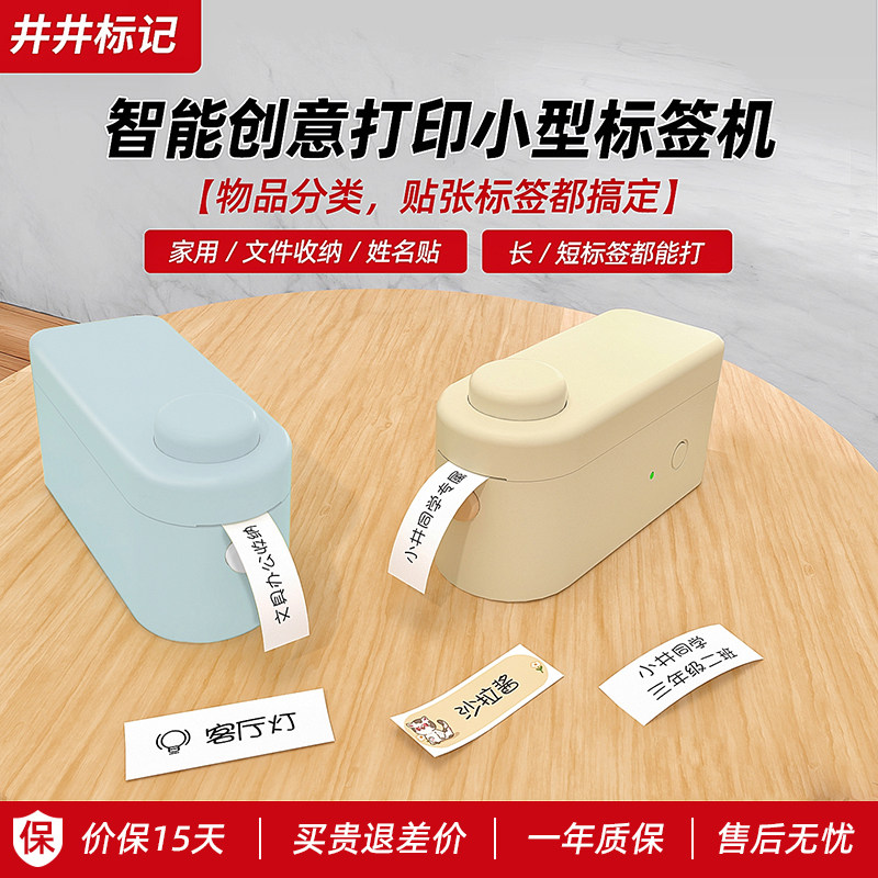 井井标签机元气系列 收纳整理 标记分类 物品管理