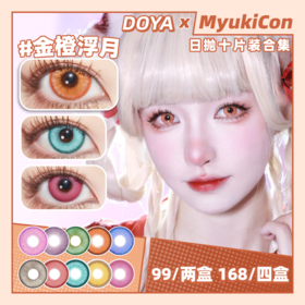 【活动】DOYA日抛 星籁粉/枯萎陷阱 声声慢 金橙浮月/暗香疏影 原子之心 乌托邦蓝/治愈金言/科技亮紫 赛博铳梦 空想之森/赤色月晕/废土法则/梦核幻境/霓虹交错 COS美瞳 崩铁砂金