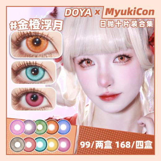 【活动】DOYA日抛 星籁粉/枯萎陷阱 声声慢 金橙浮月/暗香疏影 原子之心 乌托邦蓝/治愈金言/科技亮紫 赛博铳梦 空想之森/赤色月晕/废土法则/梦核幻境/霓虹交错 COS美瞳 崩铁砂金 商品图0