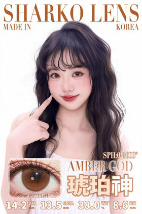 新品半年抛 琥珀神 医用硅水 14.2mm🇰🇷韩国进口