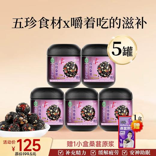 爆款 拍3送2  到手5罐尝鲜装  桑葚芝麻丸＋1小盒桑葚原浆 组合 商品图0