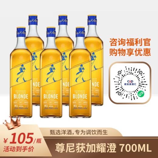专为调饮而生 | 尊尼获加（Johnnie Walker）苏格兰威士忌原瓶进口洋酒烈酒 尊尼获加耀澄 40%vol 700mL 商品图0