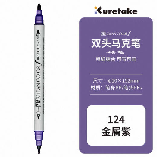 吴竹 ZIG CLEAN COLOR f 双头水性马克笔 金属色TCS-8000-124 紫罗兰 商品图0